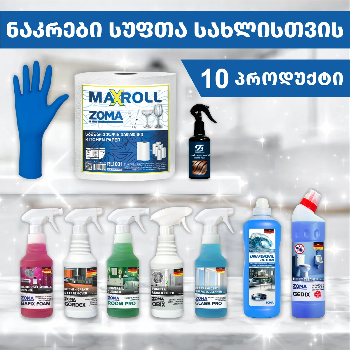 ნაკრები სუფთა სახლისთვის